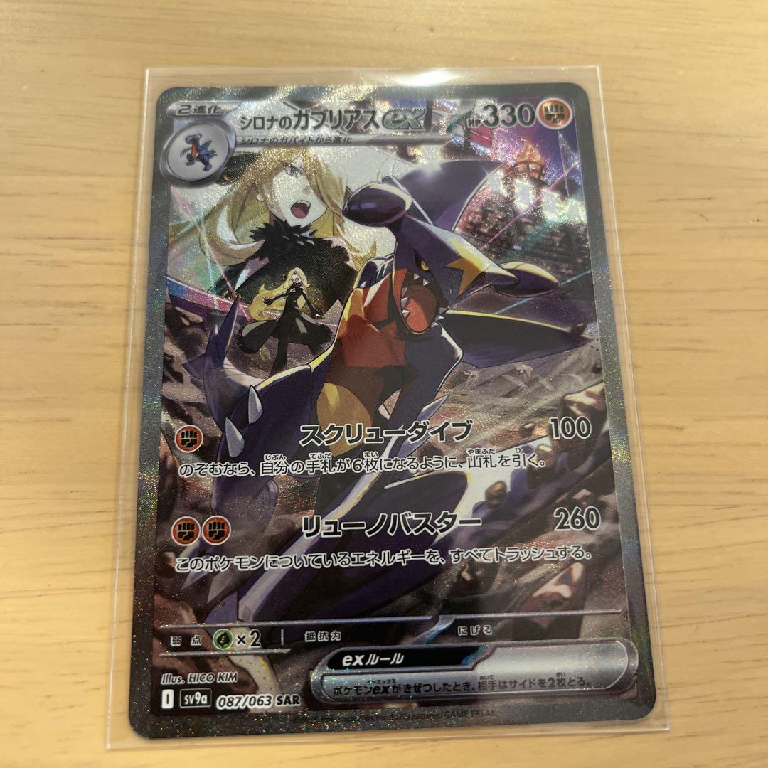 シロナのガブリアスSAR ポケモンカード