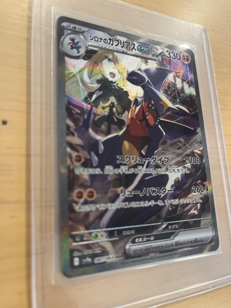 シロナのガブリアスSAR ポケモンカード