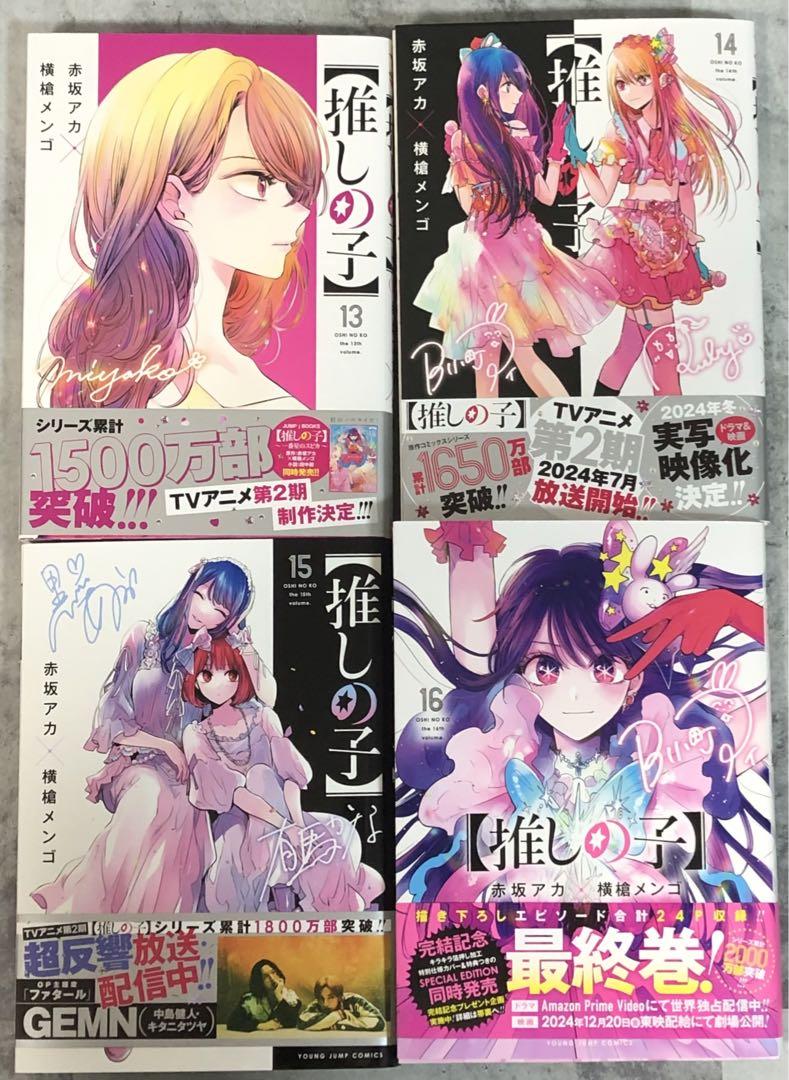 推しの子1巻〜16巻全巻セット