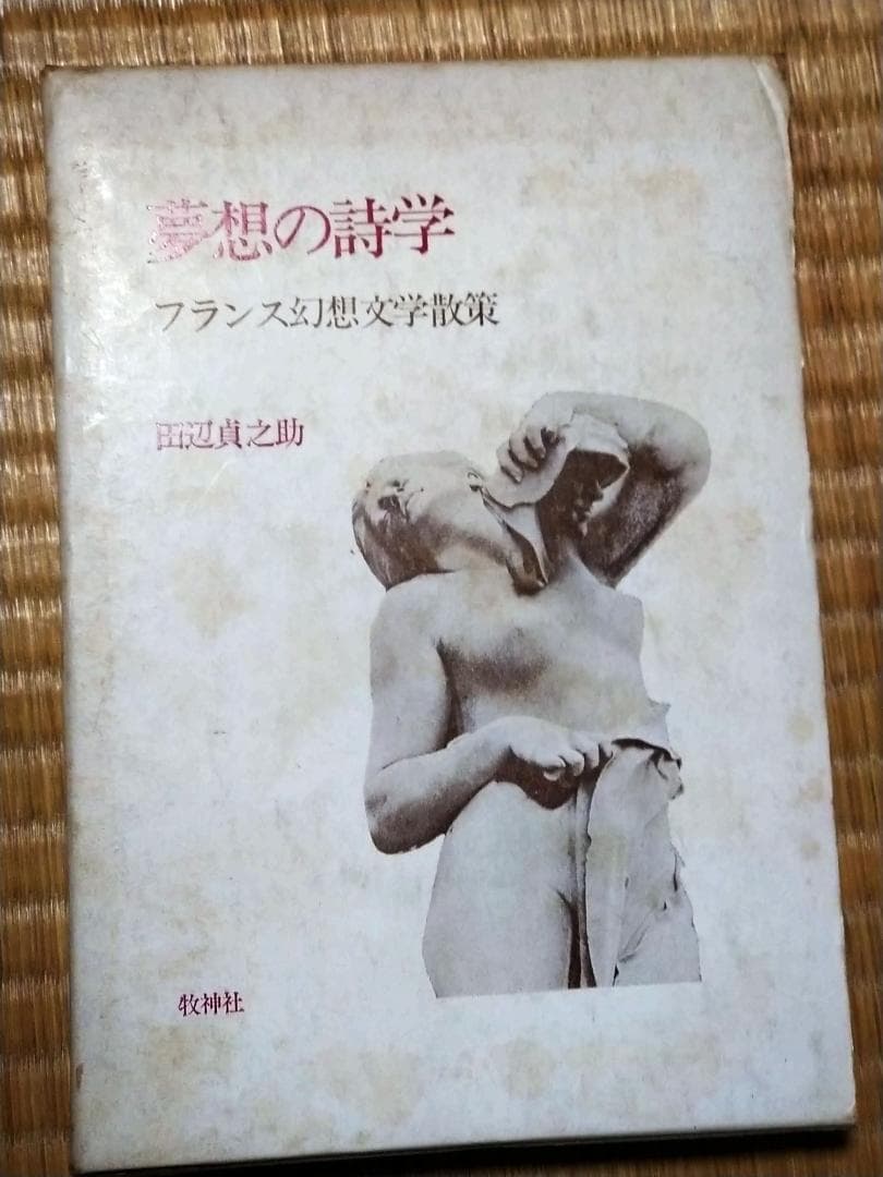 フランス幻想文学研究『夢想の詩学』田辺貞之助著 初版 by メルカリ