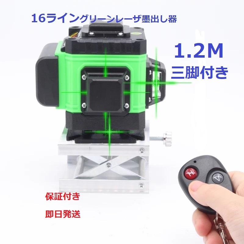 16ライングリーンレーザー墨出し器墨出器水平器 4D 測定器 1.2M三脚付き