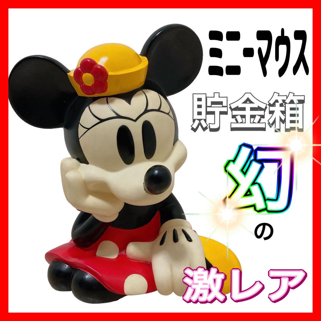 ☆幻の激レア☆ ミニーマウス 貯金箱