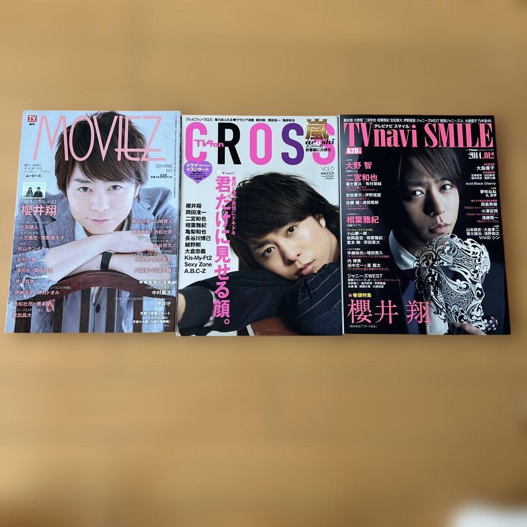 櫻井翔　雑誌　まとめ売り 嵐 櫻井翔 雑誌 まとめ売り - メルカリ