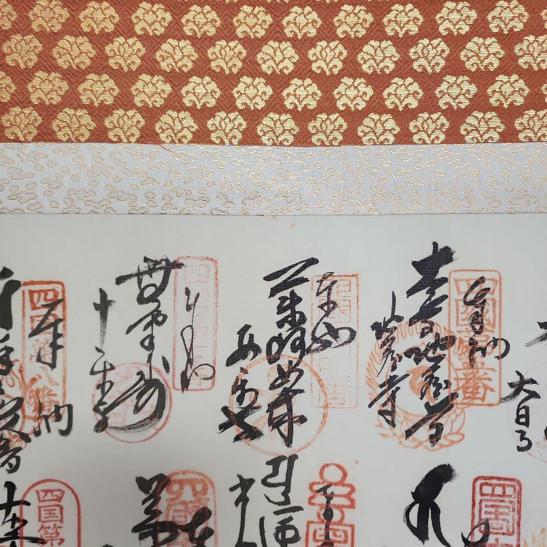 掛軸 四国八十八ヶ所巡礼満願朱印