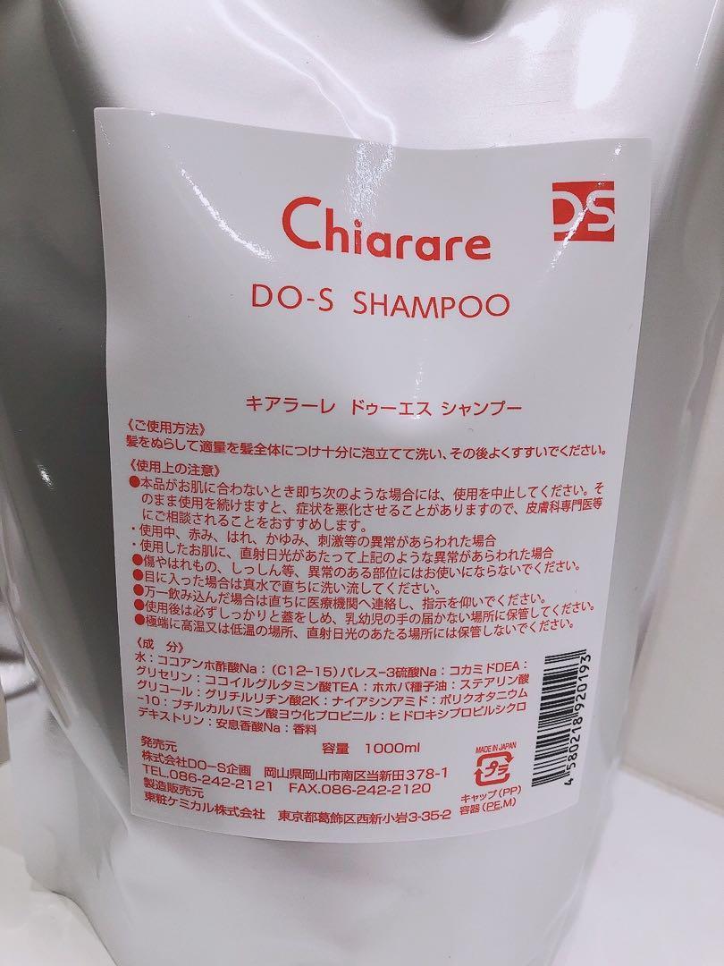 キアラーレ DO-S シャンプー&トリートメント 1000ml リフィルセット