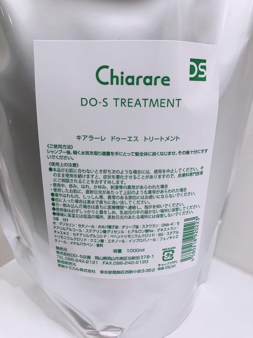 キアラーレ DO-S シャンプー&トリートメント 1000ml リフィルセット