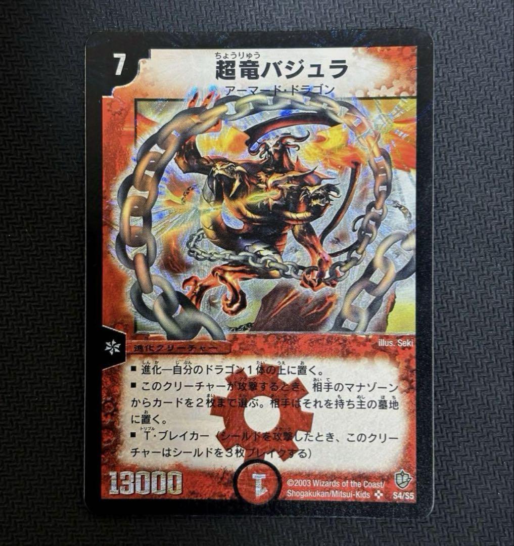 デュエマ 超竜バジュラ 初期 PSA9 - メルカリ