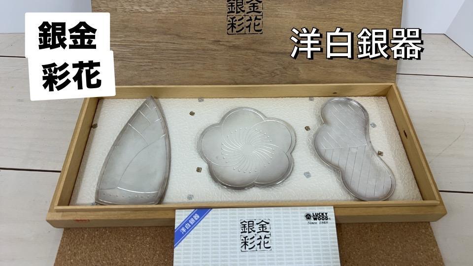 金銀彩花洋白銀器松竹梅プレート菓子器和食器中古汚れあり