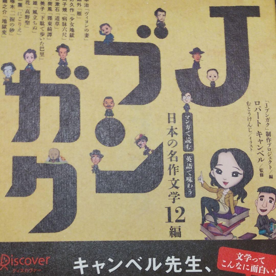 Jブンガク マンガで読む英語で味わう日本の名作文学12編 Jブンガク 制作プロジェクト キャンベル むとうけんじ メルカリ No 1フリマアプリ Jブンガク マンガで読む英語で味わう日本の名作文学12編 Jブンガク 制作プロジェクト キャンベル むとうけんじ メルカリ No 1フリマアプリ