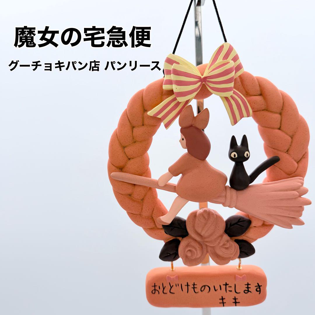 魔女の宅急便 グーチョキパン店のパンリース キキ ジジ 玄関リース 黒猫 リース