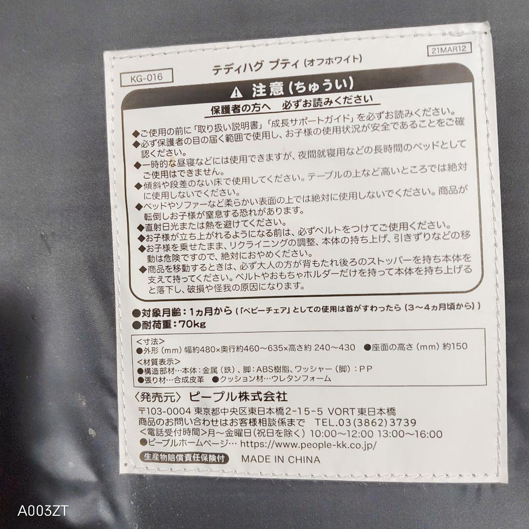 ピープル テディハグ プティオフホワイト 泣かないイス KG-016 ベビー