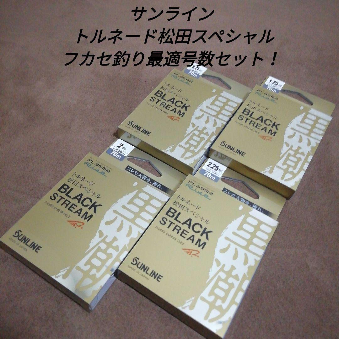 サンライン トルネード松田スペシャル フカセ釣り最適号数セット！