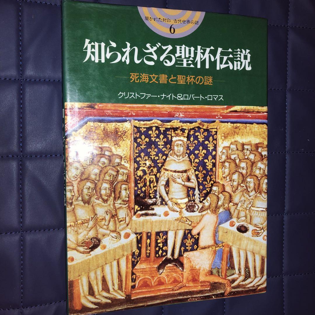 知られざる聖杯伝説 死海文書と聖杯の謎 - メルカリ