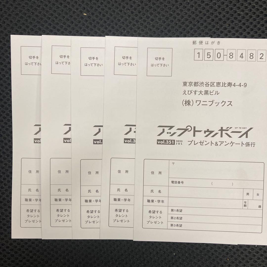 5枚UTB アップトゥボーイ 2025年7月号 vol.351応募券 応募ハガキ