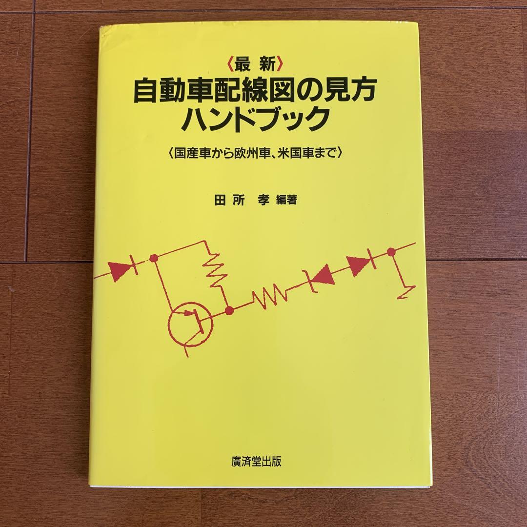 u003c最新u003e自動車配線図の見方ハンドブック : 国産車から