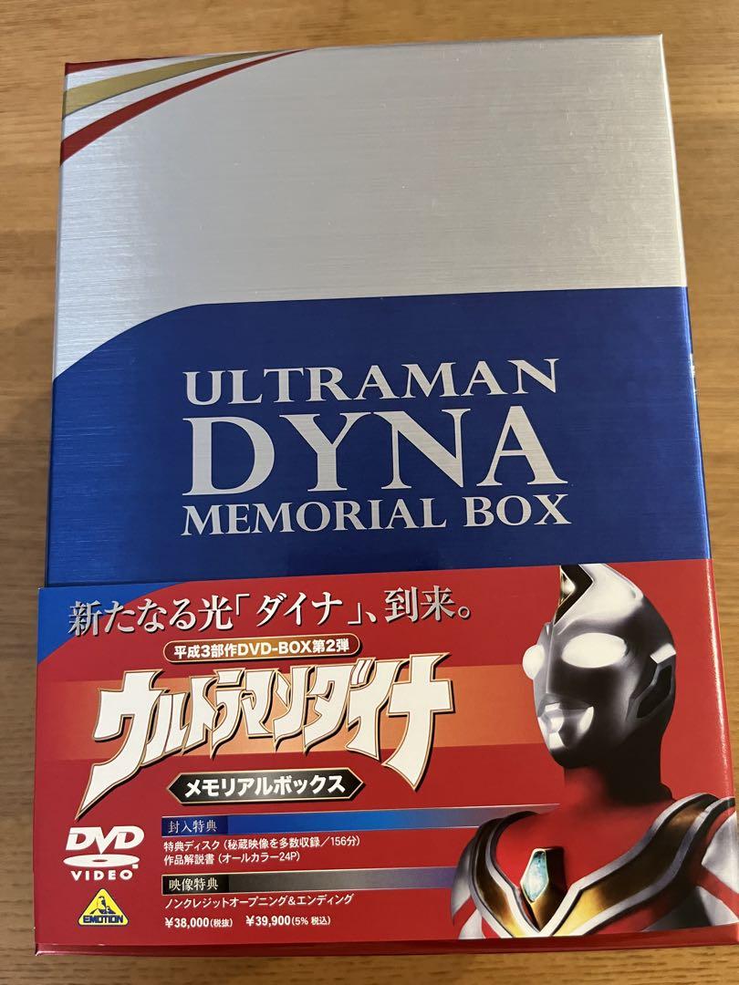 ウルトラマンダイナ　メモリアルボックス　DVD