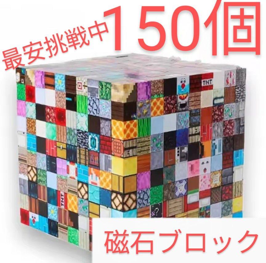 マイクラブロック150個 マインクラフト風 磁石ブロック m6