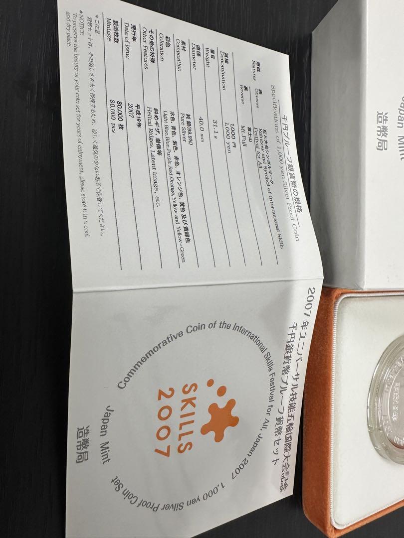 ★美品★2007年ユニバーサル技能五輪国際大会記念　千円銀貨幣 プルーフ貨幣
