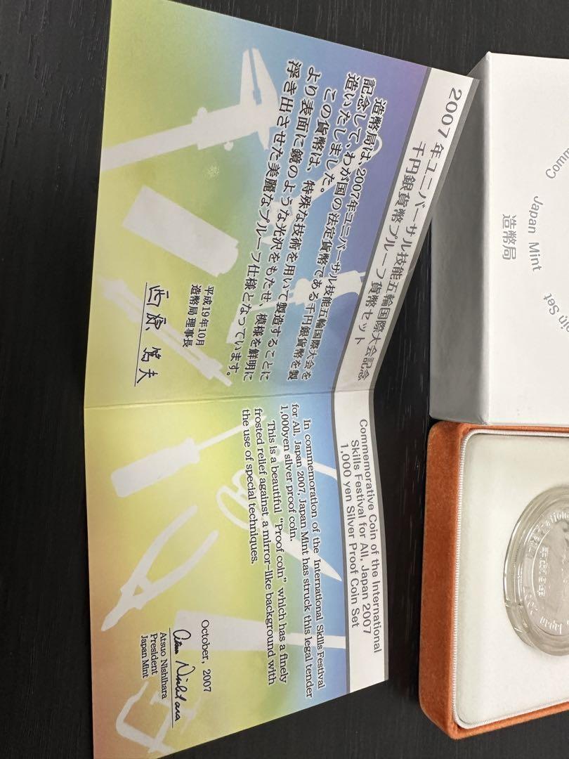 ★美品★2007年ユニバーサル技能五輪国際大会記念　千円銀貨幣 プルーフ貨幣