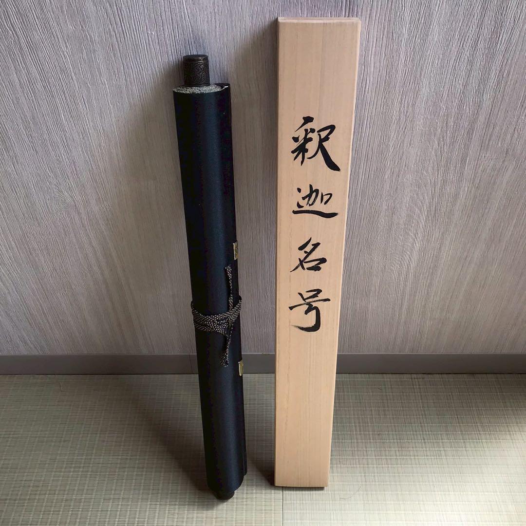 Is29 掛け軸 南無阿弥陀仏 釈迦名号 六字名号 現代作家 岡島紫遊