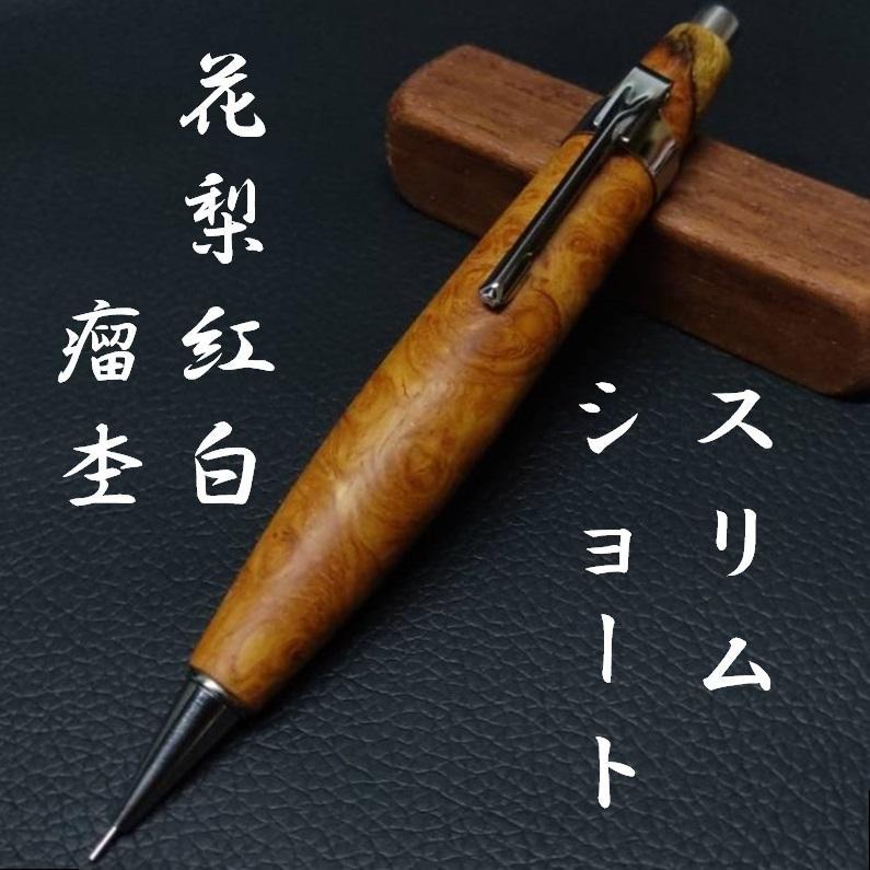 木軸シャーペン　花梨紅白瘤杢　スリムショート　047