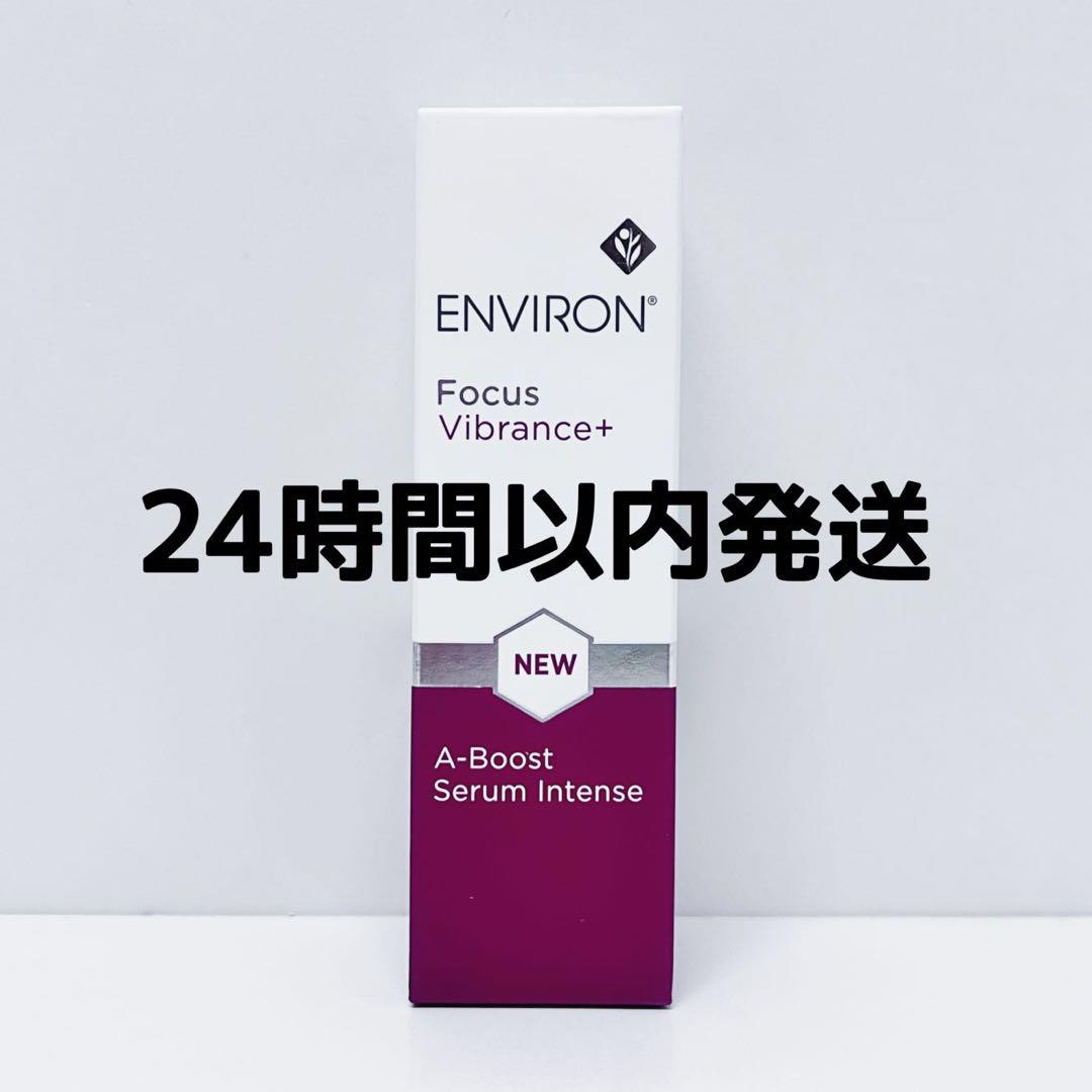 エンビロン ENVIRON A-ブースト セラム インテンス 30ml