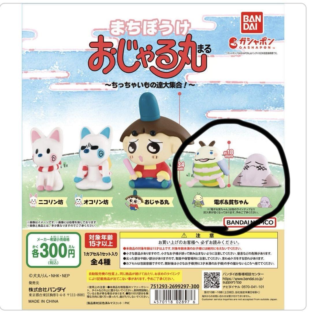 激レア BANDAI まちぼうけ おじゃる丸 電ボ&貧ちゃん - メルカリ