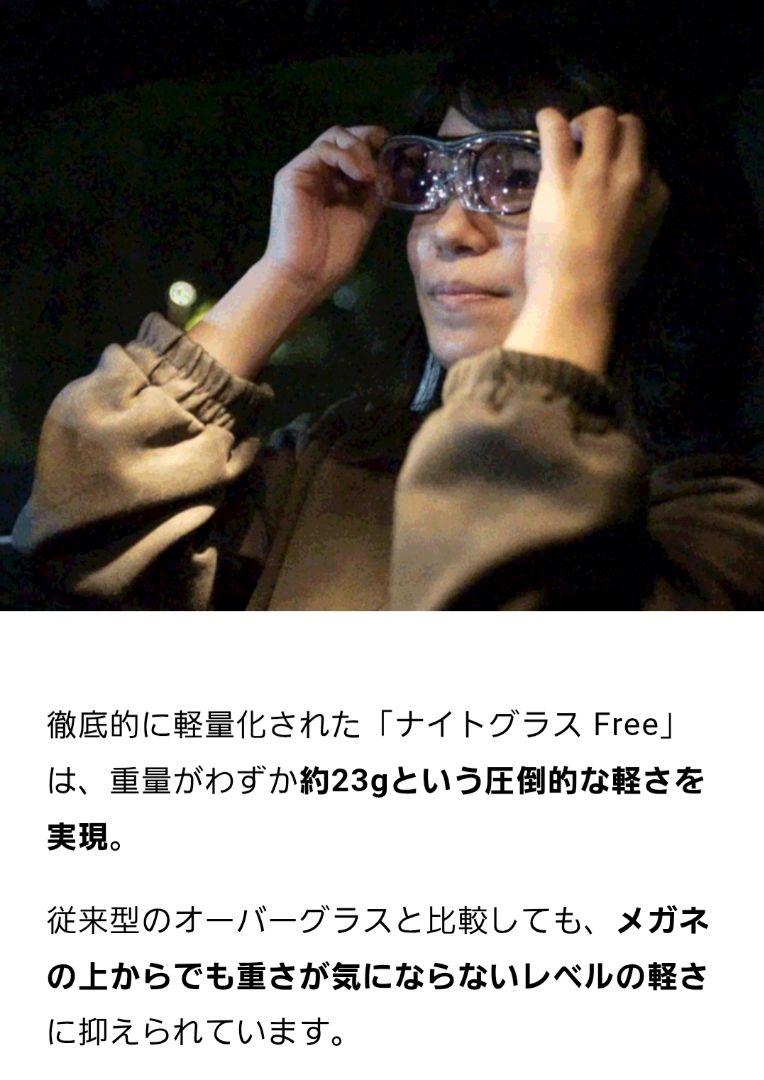 レンズメーカーが作った「ナイトグラスFree」 - メルカリ