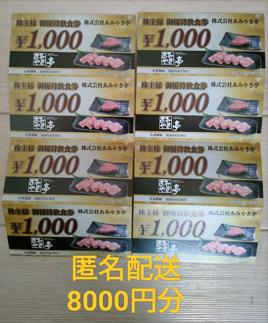 あみやき亭　株主優待　食事券 8,000円分 1,000円券×8枚