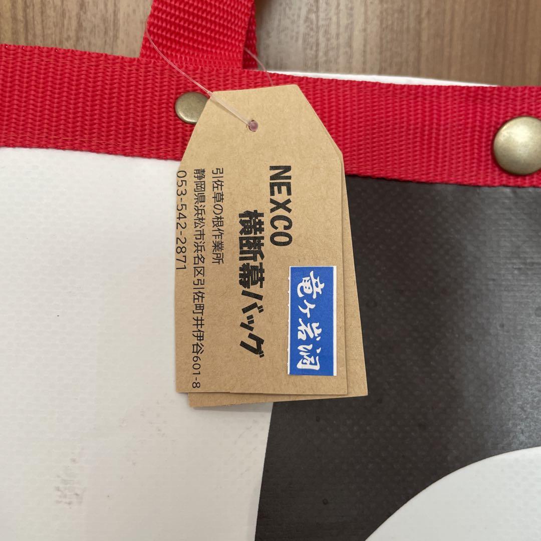 【新品未使用品】NEXCO横断幕トートバッグ（大サイズ）