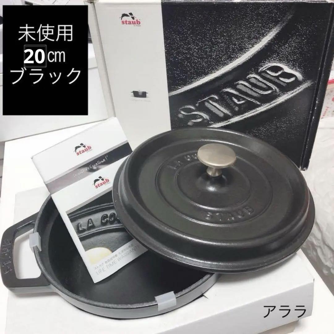 【未使用品】staub ストウブ【ブラック】ピコ ココット ラウンド 20㎝