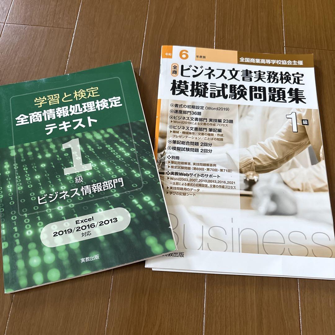 全商情報処理検定テキスト1 ビジネス文書実務検定1級テキスト