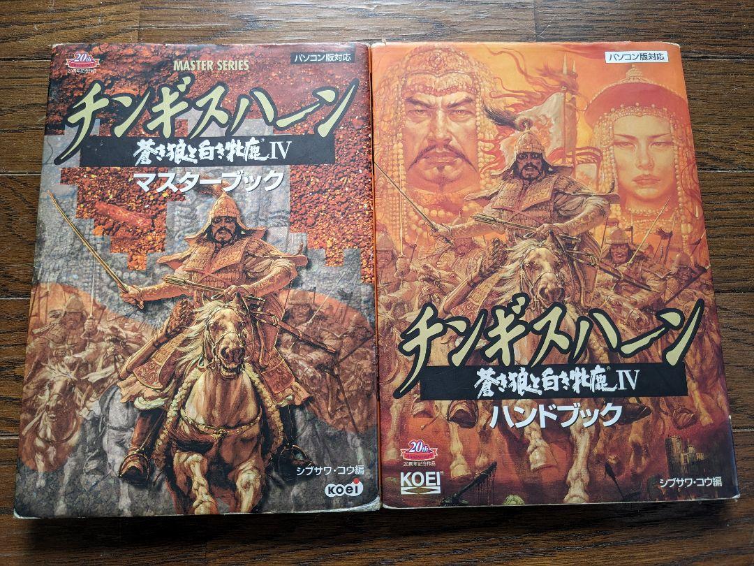 最安値に挑戦！ PC版 チンギスハーンⅣ ソフト ハンドブック ＋ マスターブック アート・デザイン・音楽