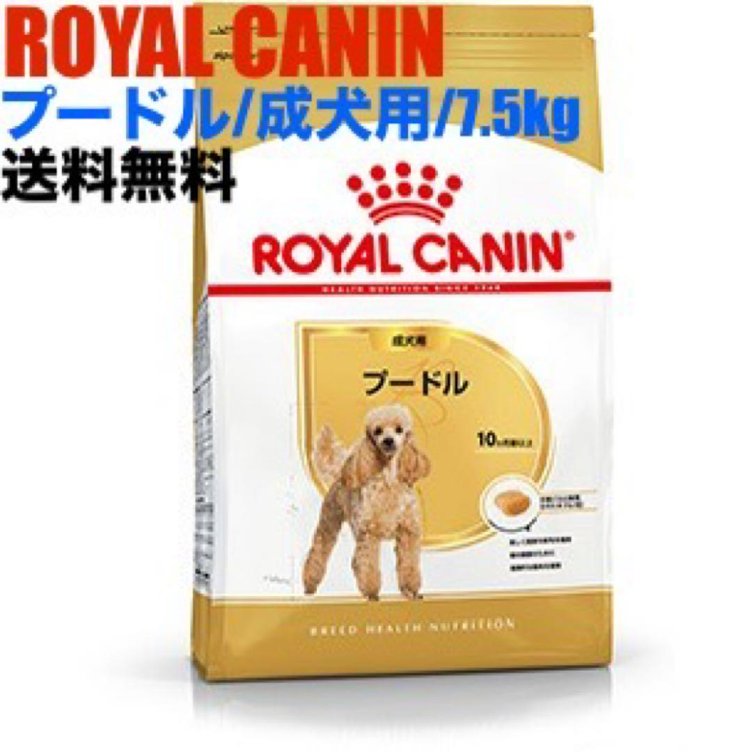【ROYAL CANIN】プードル成犬用/7.5kg