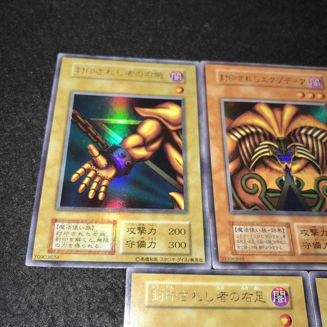 A2666 遊戯王 初期 ウルトラ 封印されしエクゾディア 封印されし者の右腕