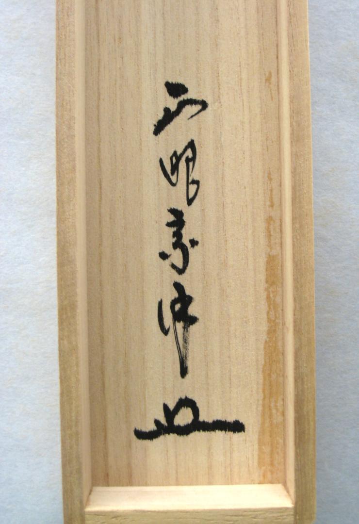 【真筆】茶掛け 茶掛　不動◆妙心管長 梶浦逸外　共箱・タトウ箱付 真筆】茶掛け 茶掛 千里同風◇妙心寺派 管長 山川宗玄 共箱