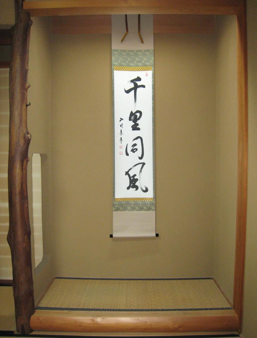 真筆】茶掛け 茶掛 千里同風◇妙心寺派 管長 山川宗玄 共箱
