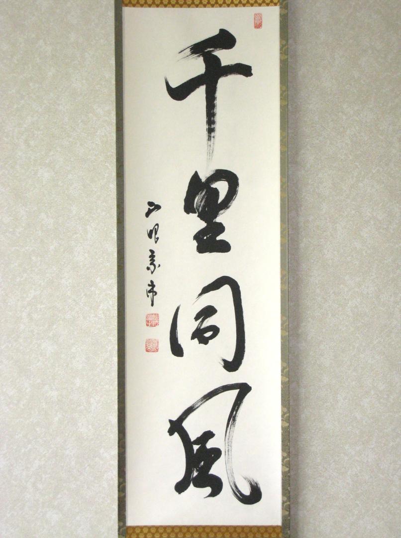 【真筆】茶掛け 茶掛　不動◆妙心管長 梶浦逸外　共箱・タトウ箱付 真筆】茶掛け 茶掛 千里同風◇妙心寺派 管長 山川宗玄 共箱