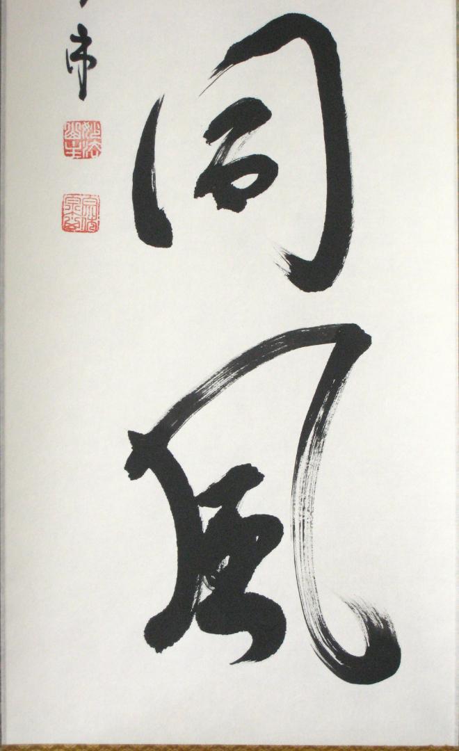 【真筆】茶掛け 茶掛　千里同風◆妙心寺派 管長 山川宗玄　共箱・タトウ箱付 真筆】茶掛け 茶掛 千里同風◇妙心寺派 管長 山川宗玄 共箱