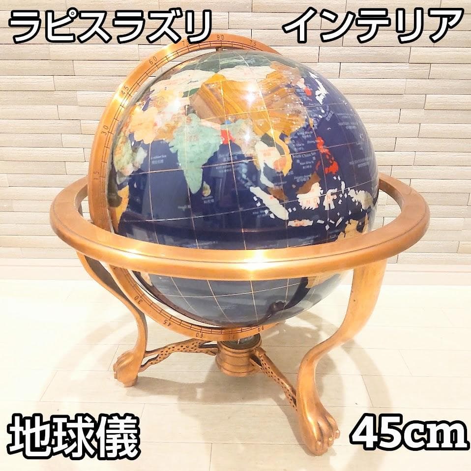 最大サイズ 宝石地球儀 お部屋のインテリアに 直径45cm ラピスラズリ 地球儀やや傷や汚れあり