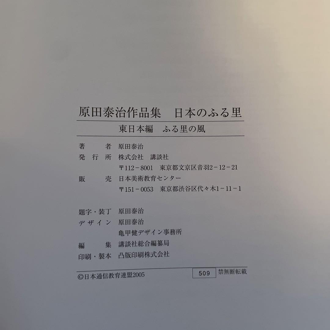 原田泰治 日本のふる里 西日本編 東日本編 日本美術教育センター