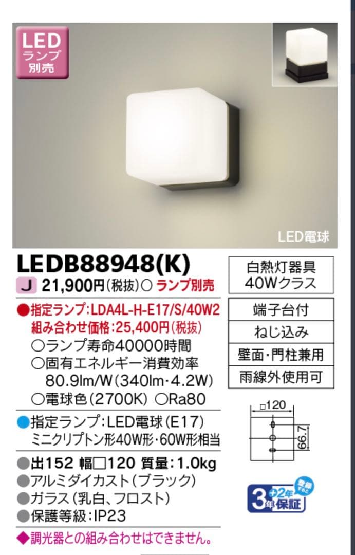 TOSHIBA LEDB88948(K) 屋外照明　2台　ランプ付き