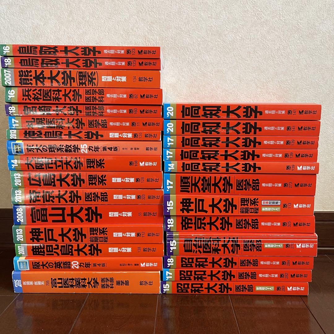 一部予約販売中】 赤本❗️国公立 私立 医学部 理系 参考書