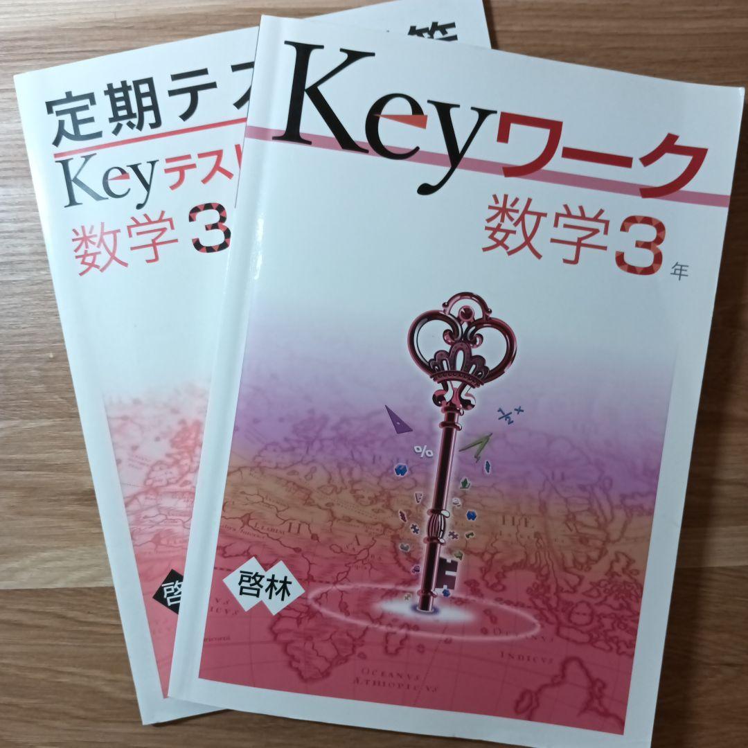早割 万博 Keyワーク ＆ Keyテスト 数学3年 - メルカリ 語学・辞書・学習参考書