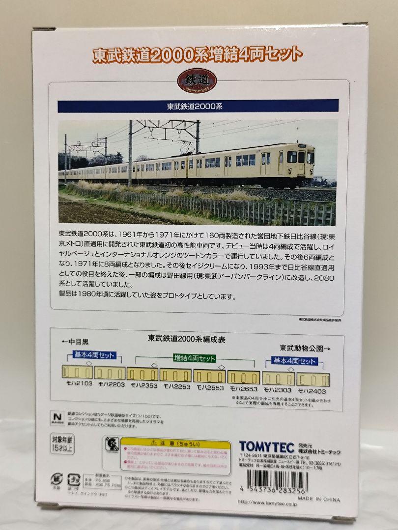 鉄コレ 東武2000系増結4両セット