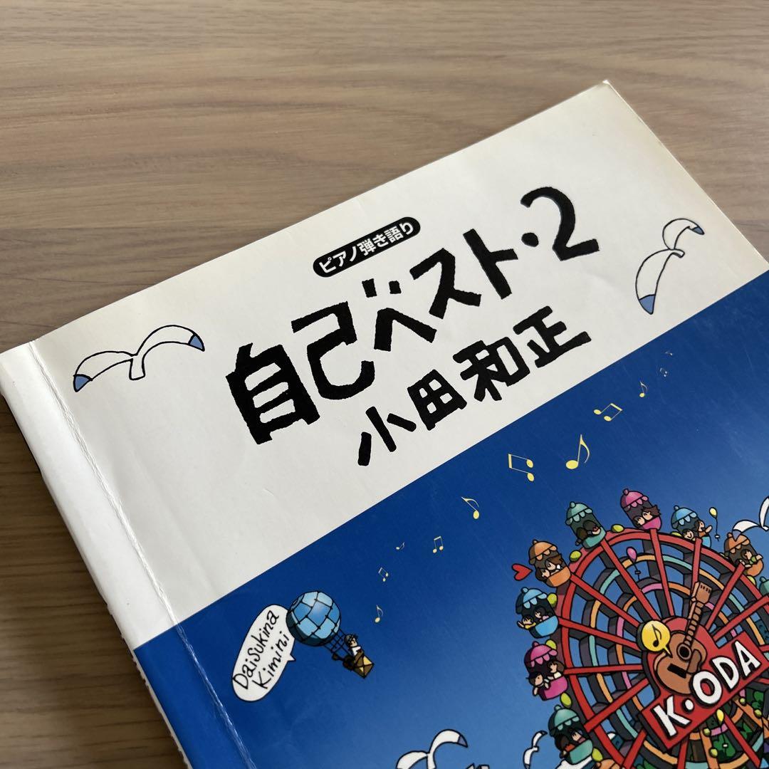 自己ベスト・2 小田和正 ピアノ楽譜 - メルカリ