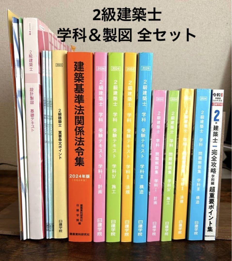 2級建築士学科＆製図2024年版 日建学院 全セット 23,000円