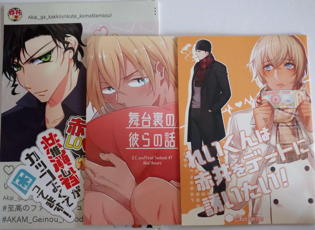 名探偵コナン 同人誌 赤安漫画３冊セット 交換無料 cjd.ma