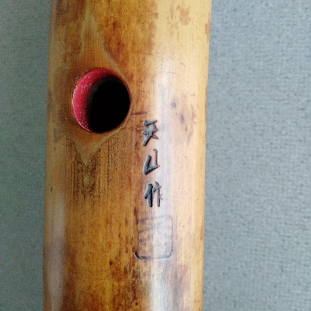 尺八(歌口都山流)　天山銘 　1尺8寸管