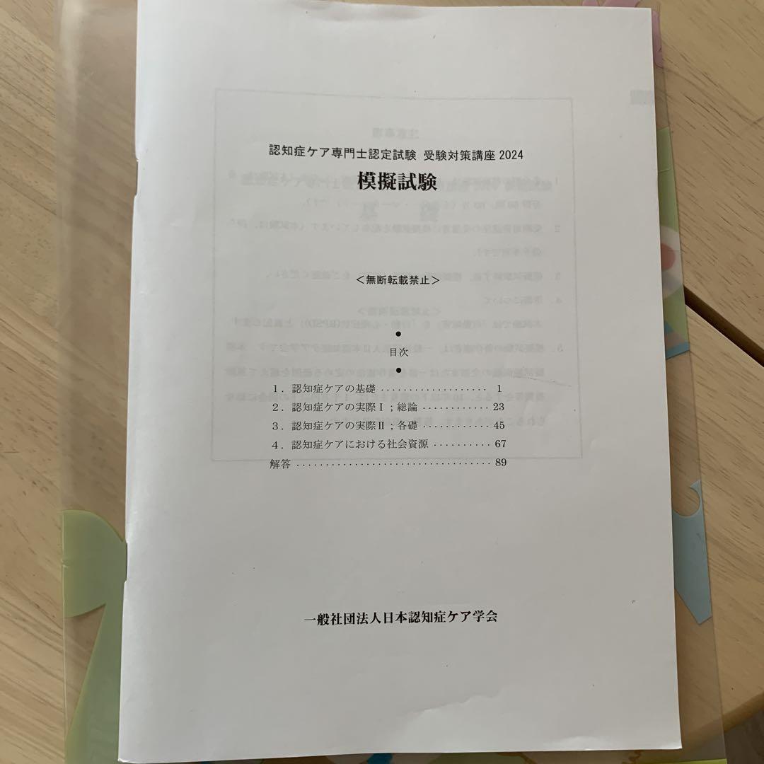認知症ケア専門士試験 模擬試験 2024 6,960円